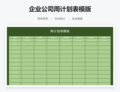 企业公司周计划表模版