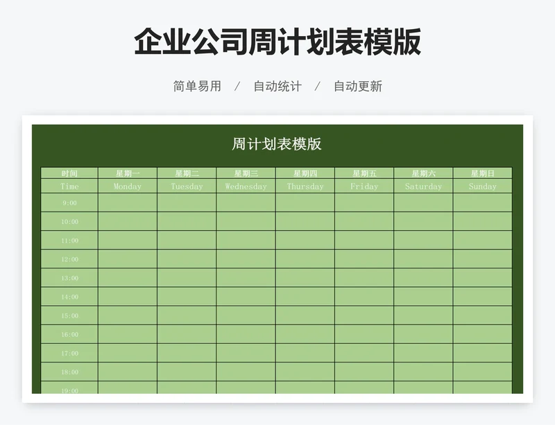 企业公司周计划表模版