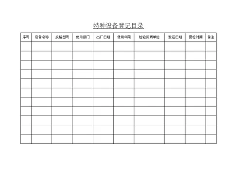 特种设备台帐和档案