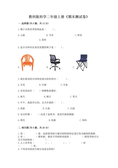 教科版科学二年级上册《期末测试卷》精品（考点梳理）.docx