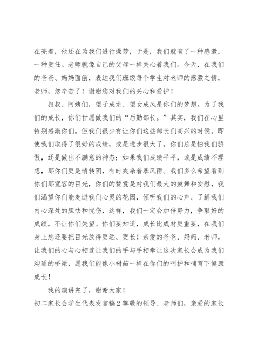 初二家长会学生代表发言稿11篇.docx