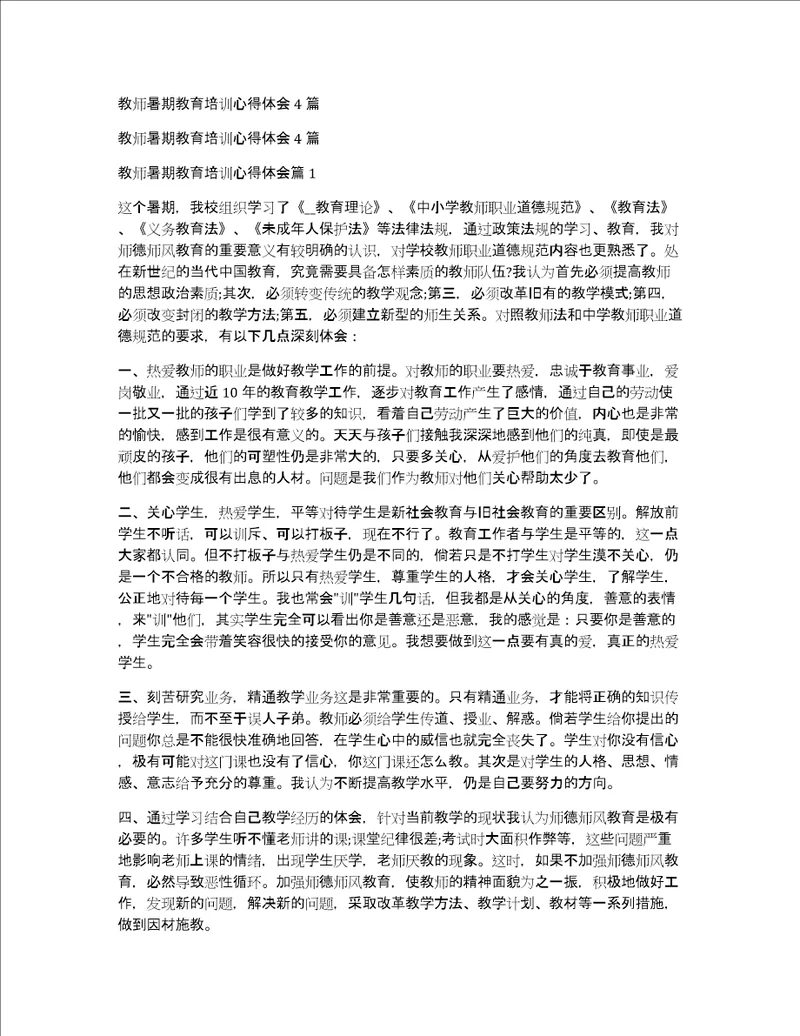 教师暑期教育培训心得体会4篇