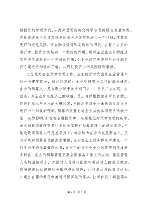 企业金融投资策略创新研究.docx