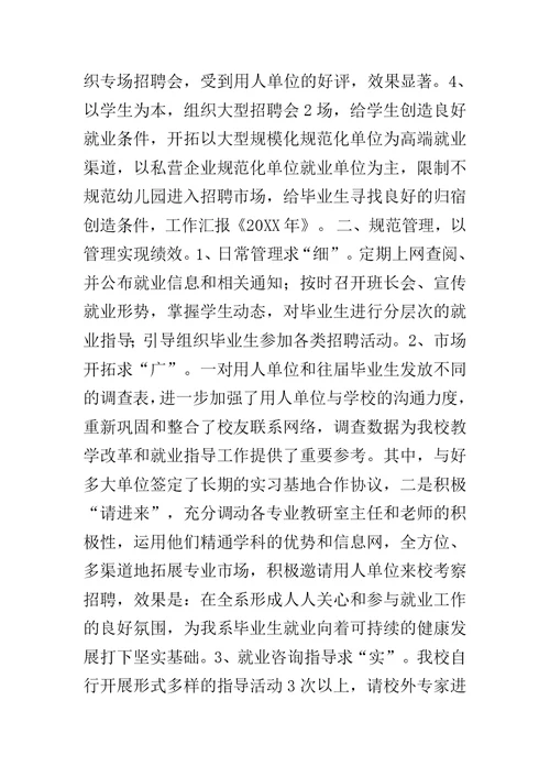 毕业生就业工作汇报范文