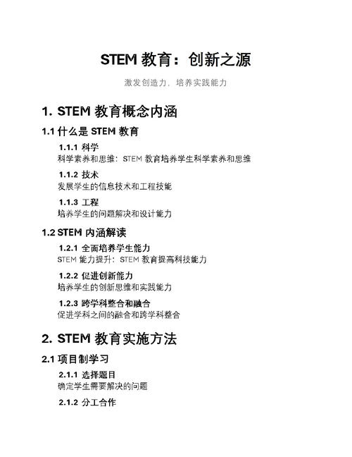 STEM教育：创新之源