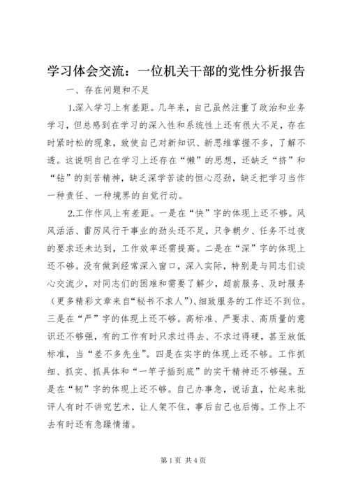 学习体会交流：一位机关干部的党性分析报告 (3).docx