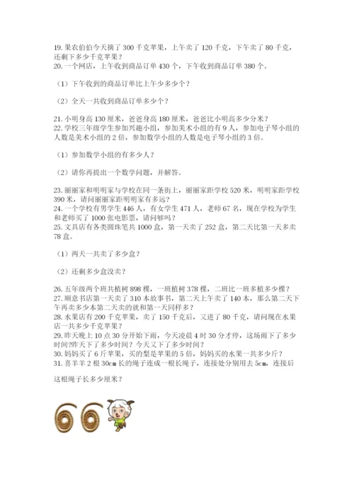 小学三年级数学应用题50道及完整答案（名师系列）.docx