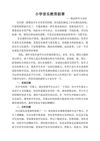 小学音乐教育叙事