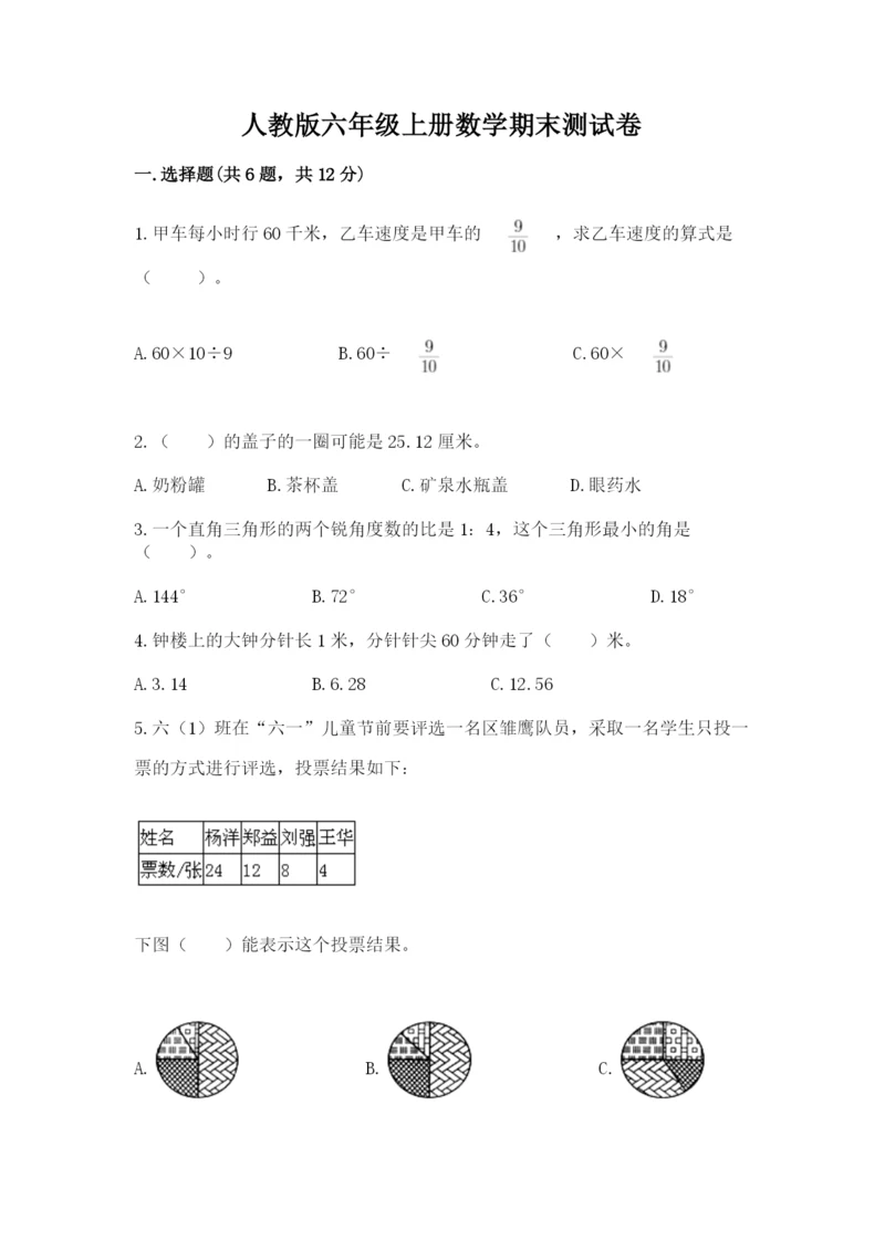 人教版六年级上册数学期末测试卷精品（典型题）.docx