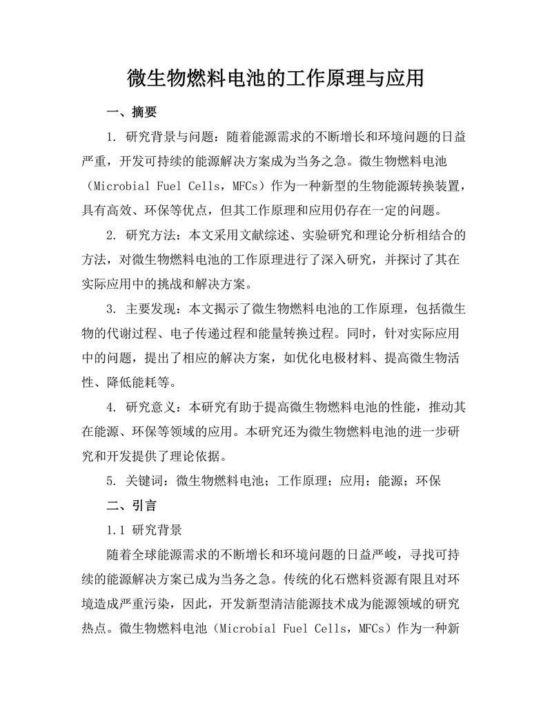 微生物燃料电池的工作原理与应用