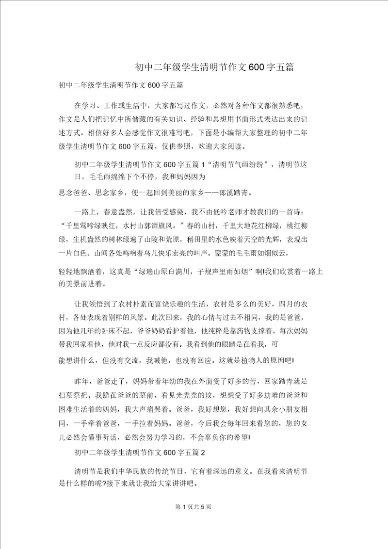 初中二年级学生清明节作文600字五篇
