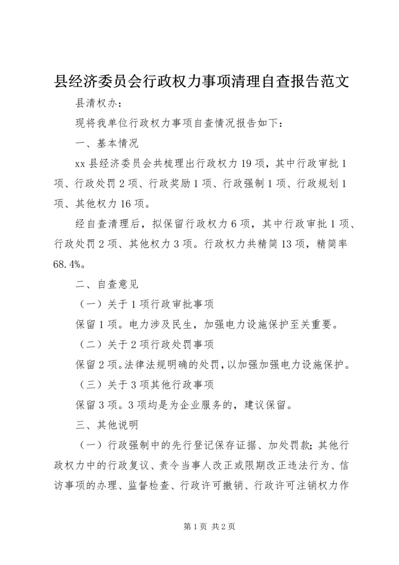 县经济委员会行政权力事项清理自查报告范文.docx