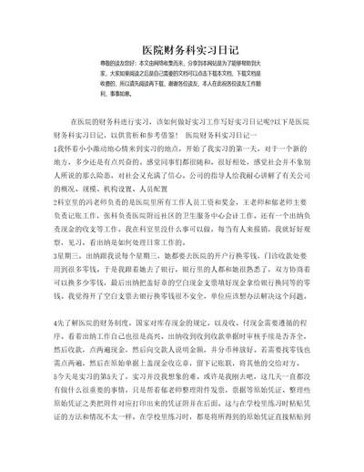 医院财务科实习日记