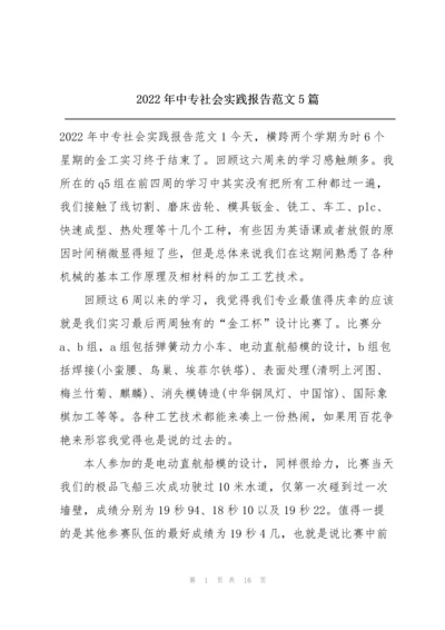 2022年中专社会实践报告范文5篇.docx