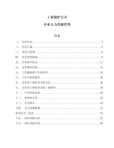 工业锅炉公司企业人力资源管理参考