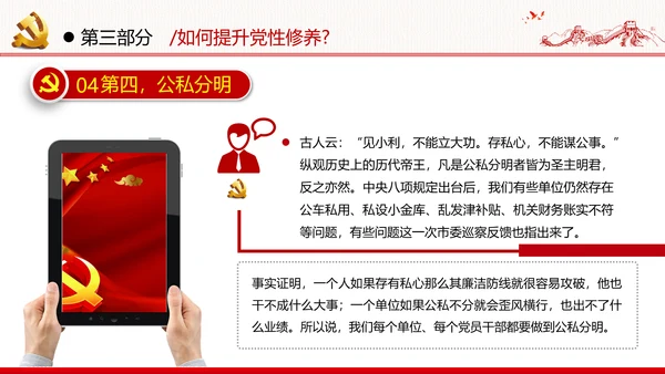 加强党性修养坚持廉洁从政反腐倡廉党政党建党课支部团委学习模板