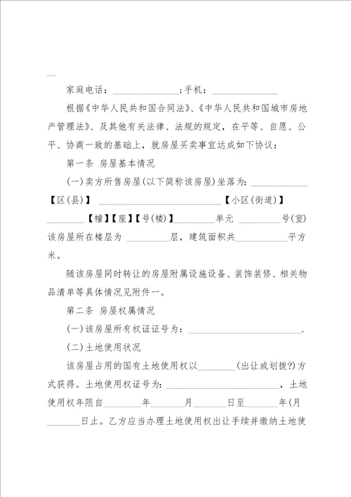 二手房中介买卖合同