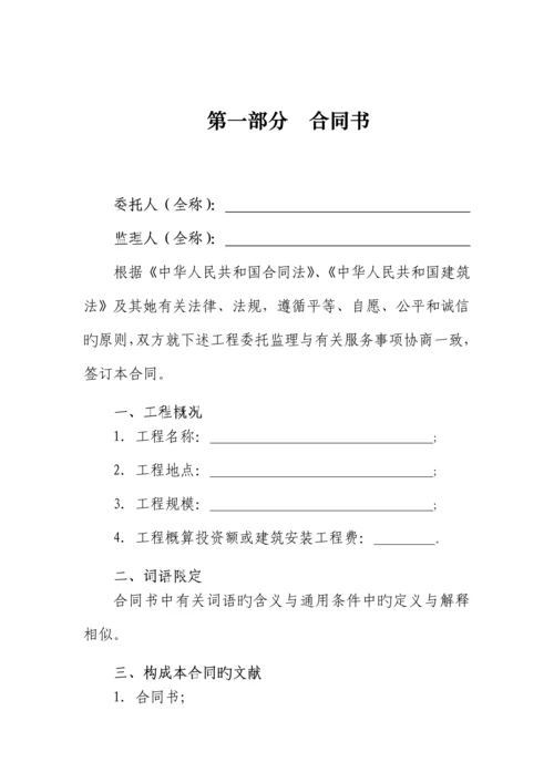 建设关键工程监理新版合约示范文本.docx