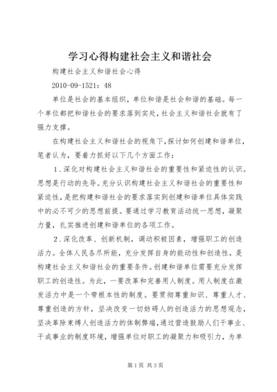 学习心得构建社会主义和谐社会 (5).docx