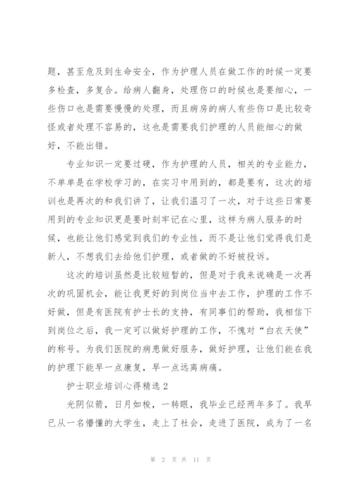 护士职业培训心得.docx