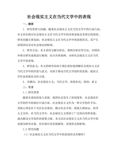 社会现实主义在当代文学中的表现
