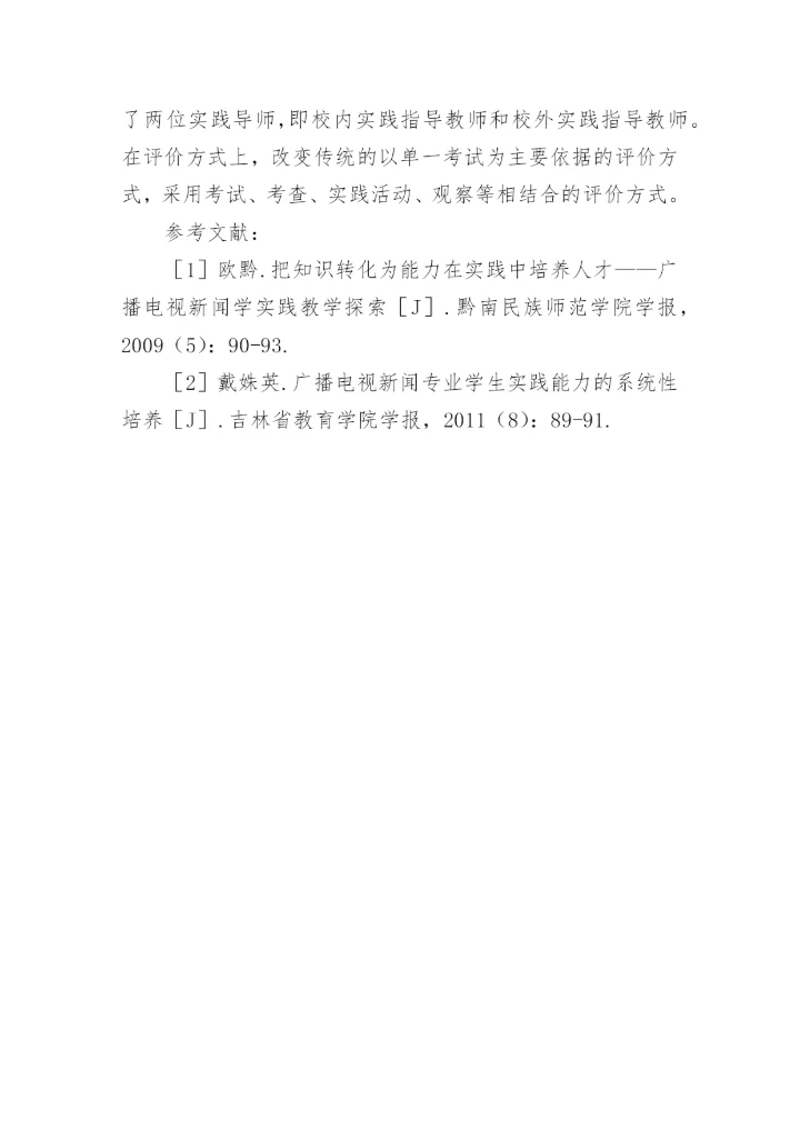 地方高校广播电视专业学生实践能力培养论文.docx