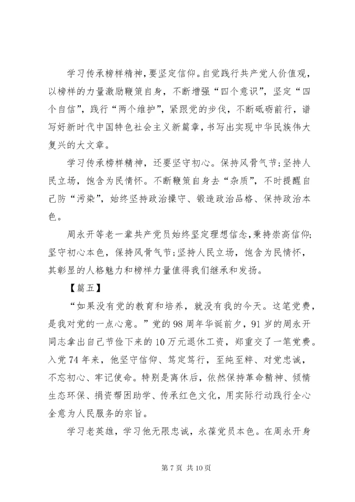 7学习周永开同志心得体会六篇.docx