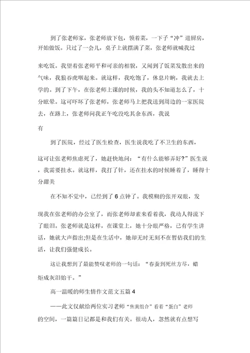 高一温暖的师生情作文范文