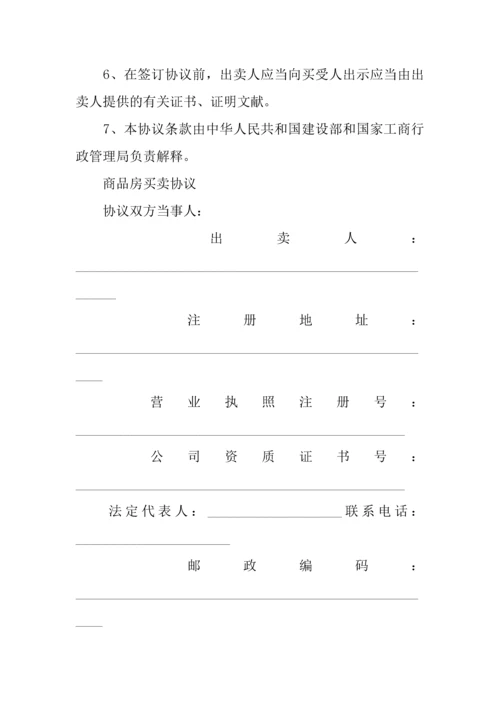 新编最新购房合同样本.docx