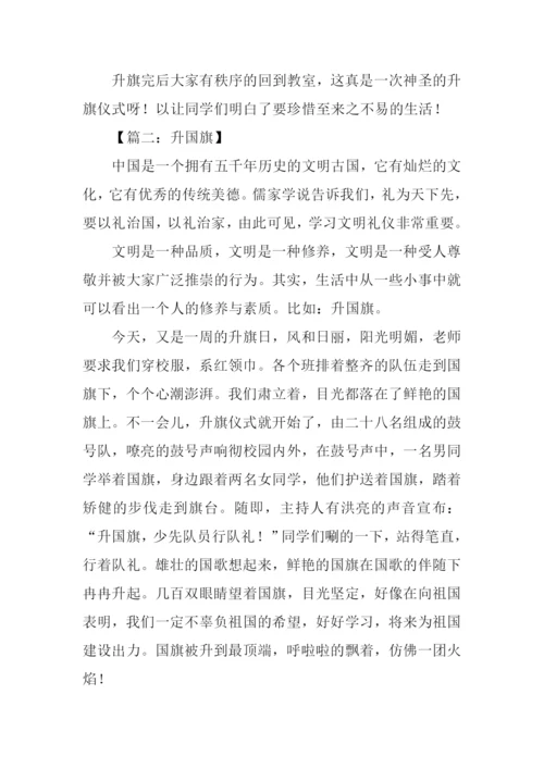 升国旗作文600字-1.docx