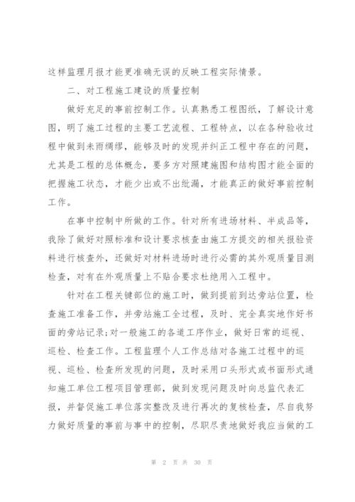 监理工程师年终总结10篇.docx