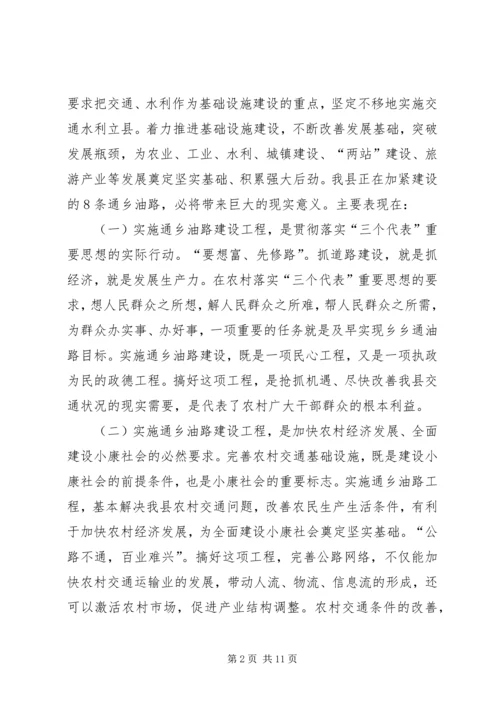 县委副书记在全县通乡油路建设动员大会上的讲话_1.docx