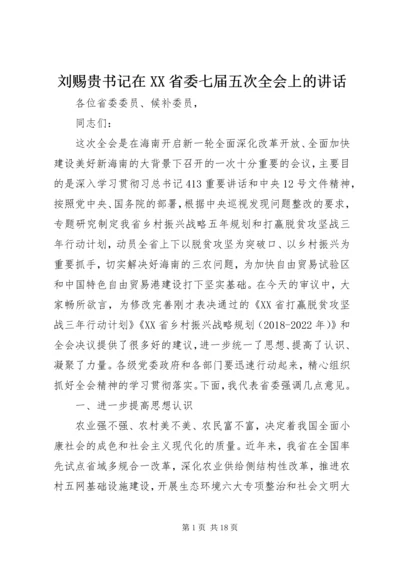 刘赐贵书记在XX省委七届五次全会上的讲话.docx