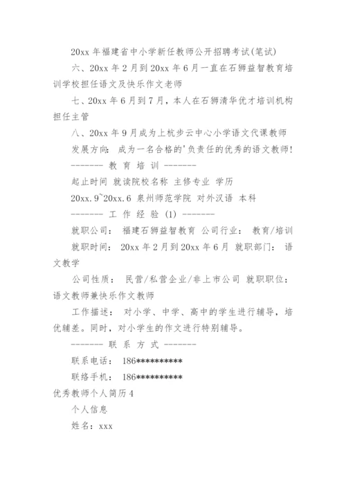 优秀教师个人简历_1.docx