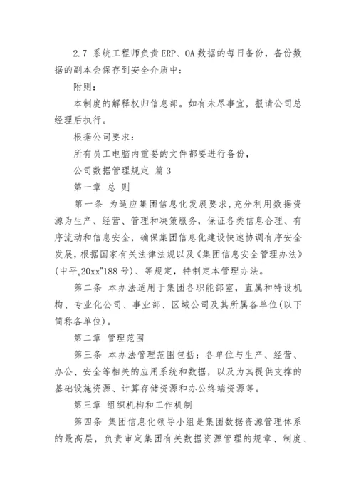 公司数据管理规定.docx