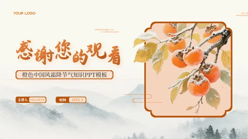 橙色中国风霜降节气知识PPT模板