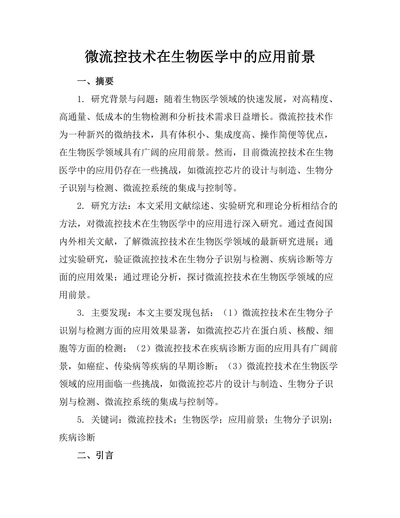 微流控技术在生物医学中的应用前景