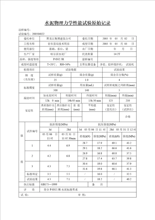 常规建筑材料检测原始、报告