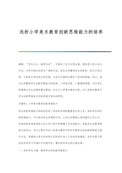 浅析小学美术教育创新思维能力的培养.docx