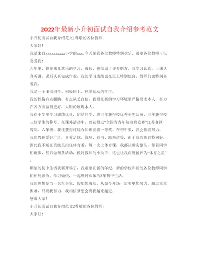 精编年小升初面试自我介绍参考范文.docx
