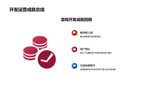 游戏开发与运营回顾
