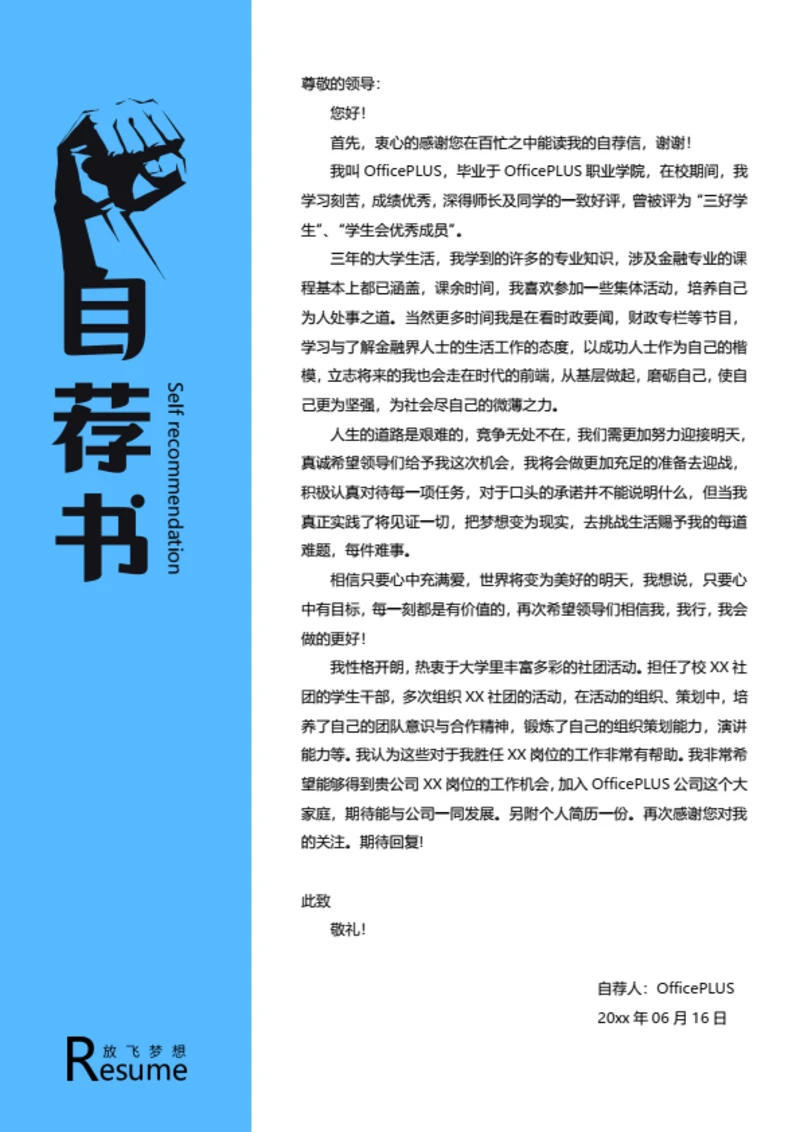 励志简历自荐信模板