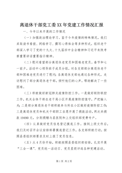 离退休干部党工委XX年党建工作情况汇报.docx