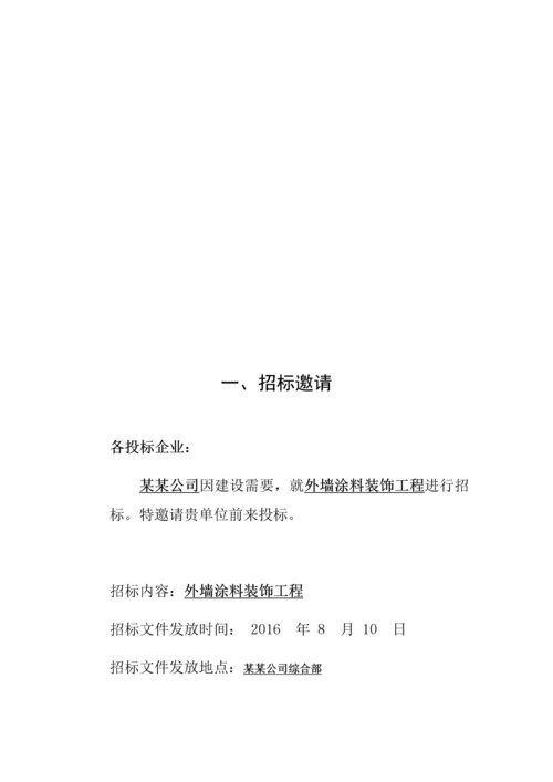 外墙招标文件.docx