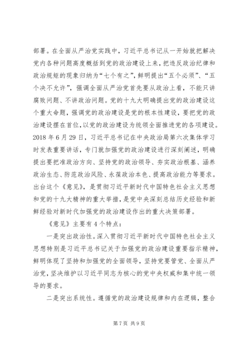 学习《关于加强党的政治建设的意见》心得体会5篇.docx