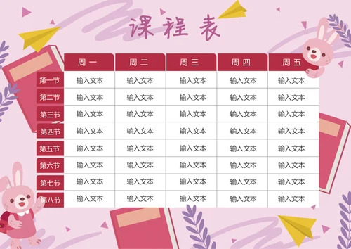 课程表学校开学课表粉色兔子