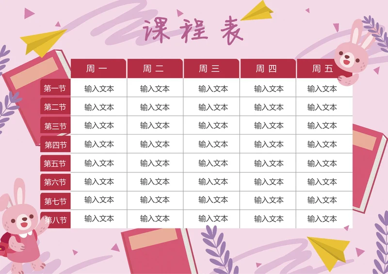课程表学校开学课表粉色兔子