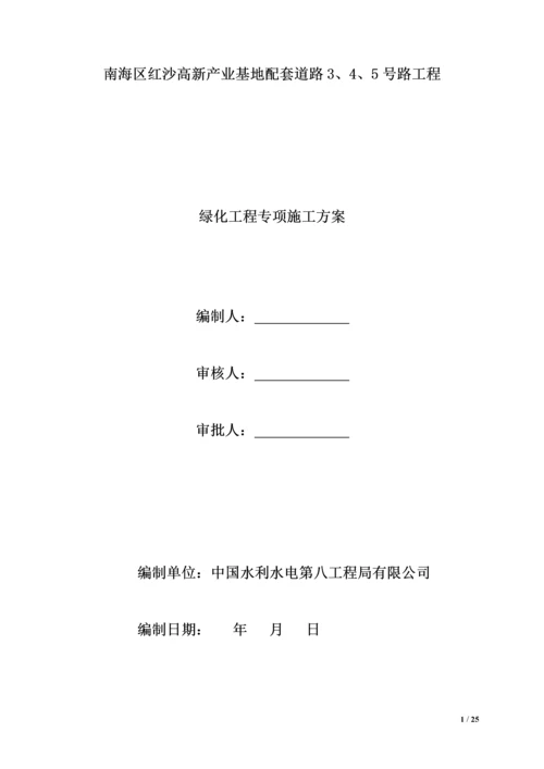 绿化工程专项施工方案.docx