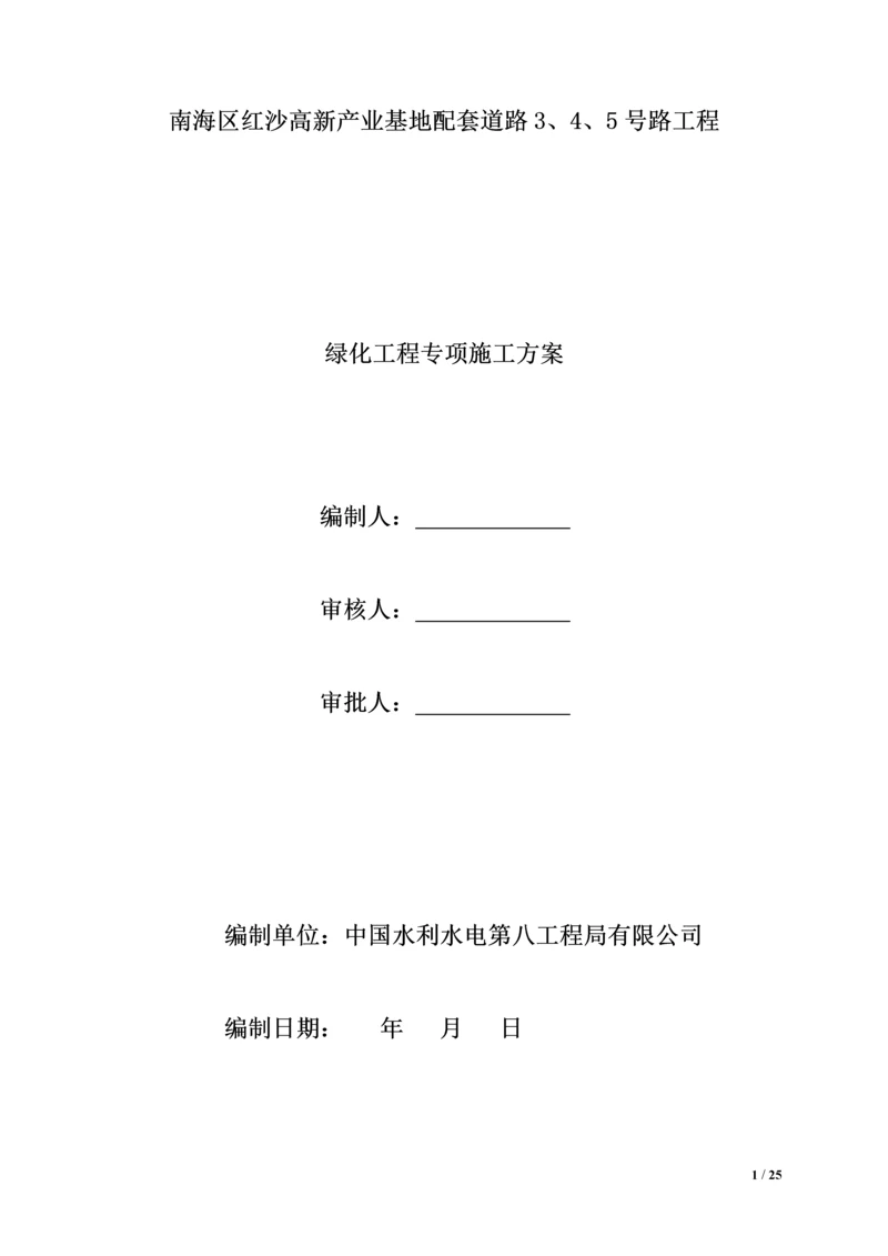 绿化工程专项施工方案.docx