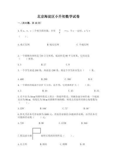 北京海淀区小升初数学试卷（考点精练）.docx